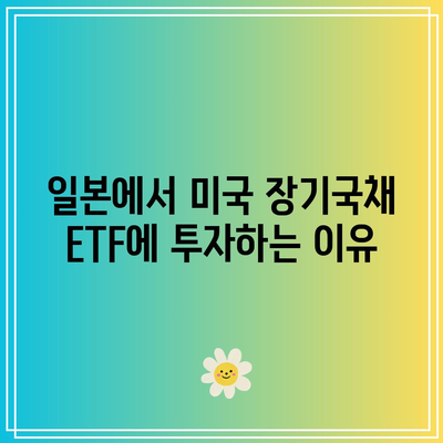 일본 상장 미국 장기국채 ETF 투자 시기