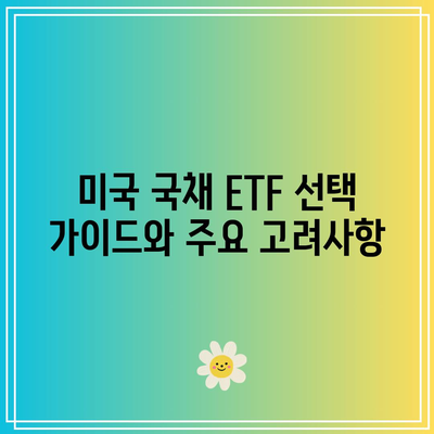 미국 국채 투자에 대한 ETF 기반 접근 방식