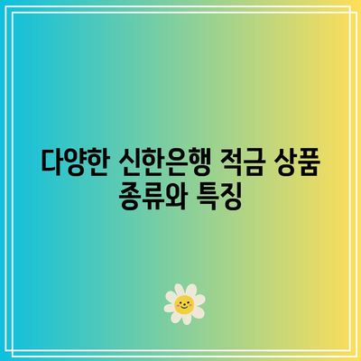 신한은행 적금 리뷰: 다른 사람들의 경험 읽어보기