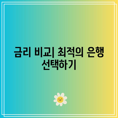 장기 적금의 현명한 시작: 1년 적금 최고 금리 은행 찾기