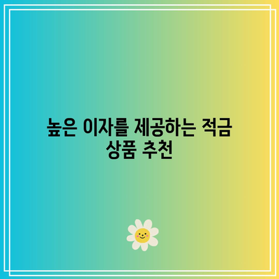 1년 적금 금리 비교: 이자를 쌓는 최고의 방법