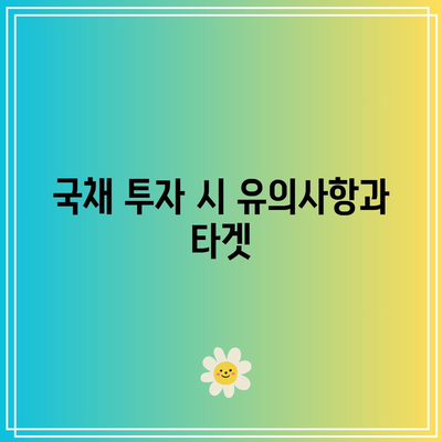 국채 투자 흐름과 TMF 레버리지 ETF 질문