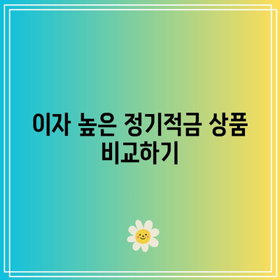 정기적금 금리비교! 이자 높은 은행 알아보기