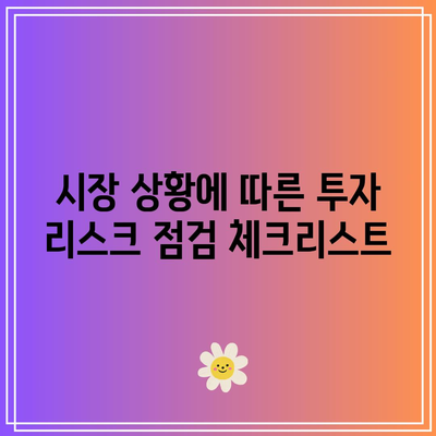 미국국채 ETF 투자 시 리스크 관리 계획하기