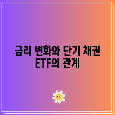 단기 채권 ETF의 역사적 수익률과 추세 분석