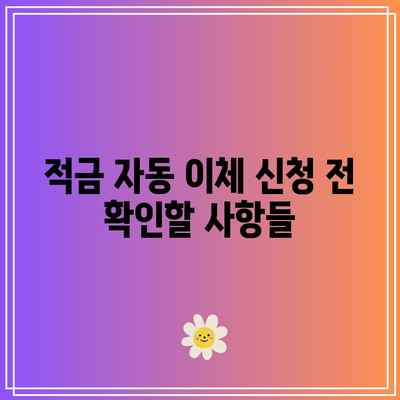 적금 자동 이체 신청 방법 및 주의 사항