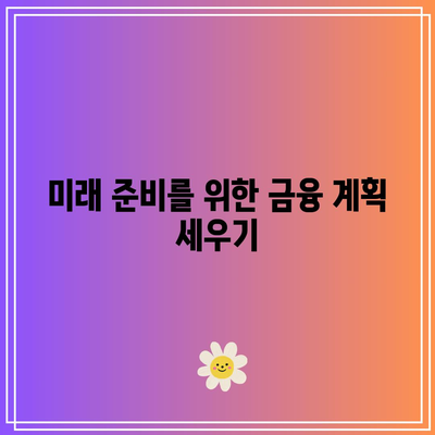 임산부 아기 적금 고금리 상품 비교, 미래를 위한 준비