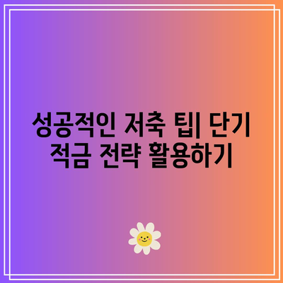 단기 적금의 힘! 높은 이자율을 활용한 저축 방법