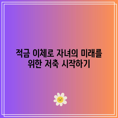 자동 적금 이체로 부모의 경제적 부담 경감