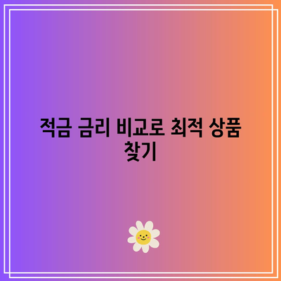 1년 적금 이자로 더 많은 이익을 얻는 법