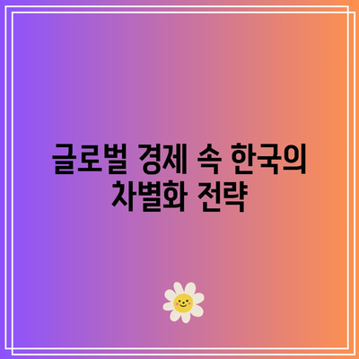 장단기 금리 역전 해소: 한국의 웃음과 미국의 슬픔