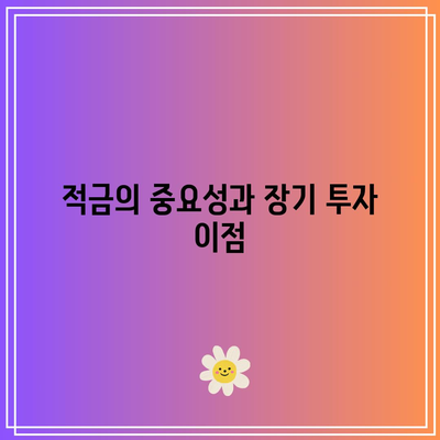 적금 이자 계산기: 현명한 선택을 위한 길잡이