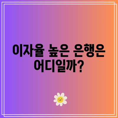 10월 시중은행 및 저축은행 적금 이자 비교