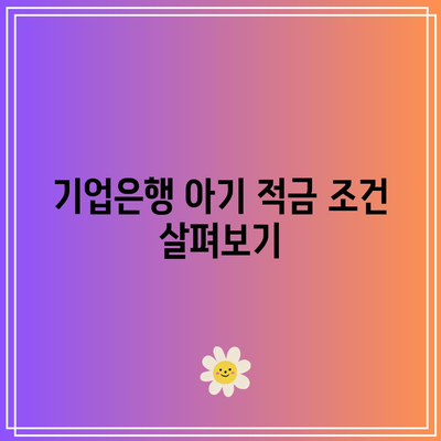 임산부 아기 적금 가입 비교: 기업은행 vs BNK 하나은행