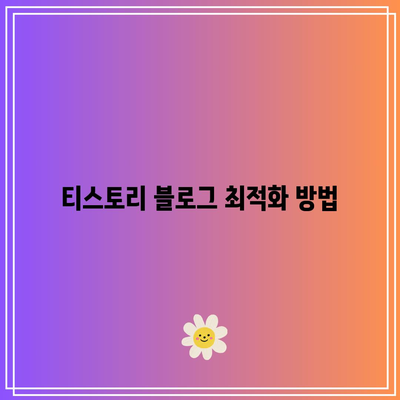 티스토리 블로그의 네이버 서치 어드바이저 등록을 통한 광고 수익 증대