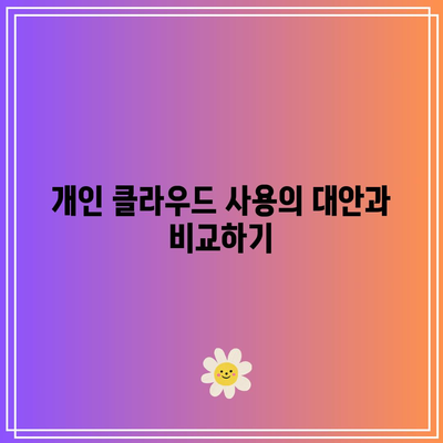 개인 클라우드: 장점과 단점