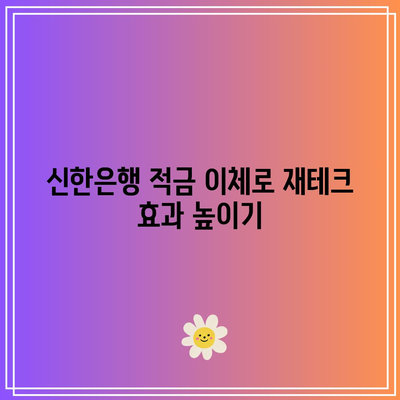 신한은행 적금 이체: 편리한 이자 현금화
