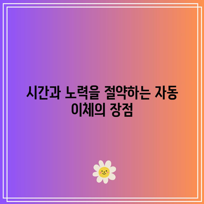 저축 생활에서 적금 자동 이체의 중요성