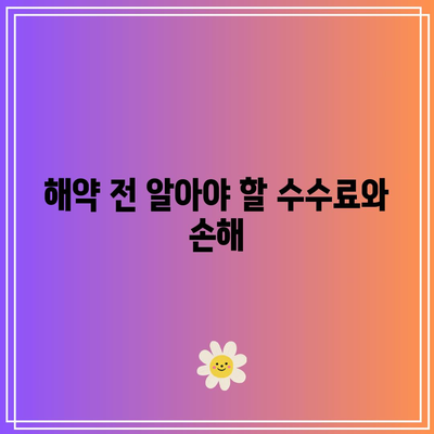 적금 해약시 꼭 알아야 할 주의사항
