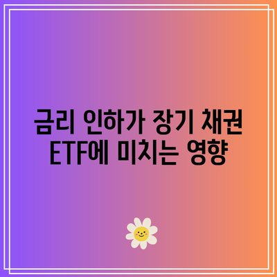 미국 채권 금리 인하 기대감과 장기 채권 ETF 투자 전망