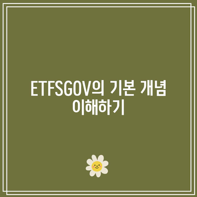 ETFSGOV: 단기 채권 ETF 투자를 위한 종합적인 안내서