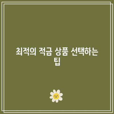 적금 이자율 비교 및 이자 계산 가이드