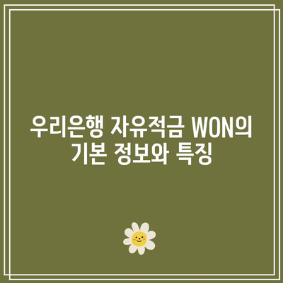 우리은행 자유적금 WON: 고수익 적금으로 자유롭게 저축하기