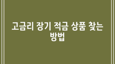 고금리 장기 적금 상품 찾는 방법