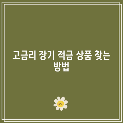 고금리 장기 적금 상품 찾는 방법