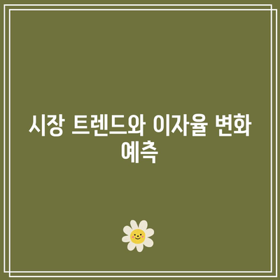 단기 적금 이자율: 이자 수익을 극대화하기 위한 가이드