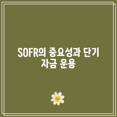 파킹형 ETF 비교: MMF, CD 금리 수익률, SOFR, KOFR, 단기 자금 파킹형 ETF