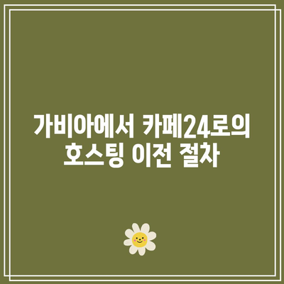 가비아에서 카페24로 호스팅 이전 안내서