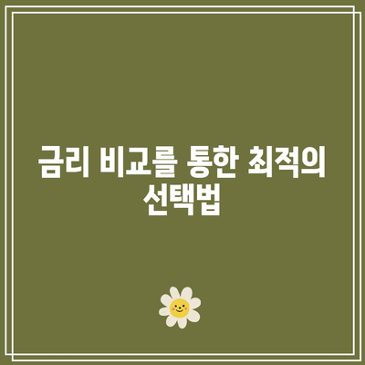 1년 적금 금리 비교: 이자율이 가장 높은 은행 확인