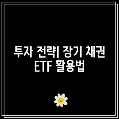 미국 채권 금리 인하 기대감과 장기 채권 ETF 투자 전망