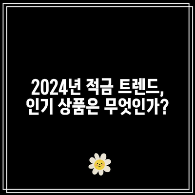 2024년 적금 시뮬레이션: 이자율 순위와 예상 수익금 안내