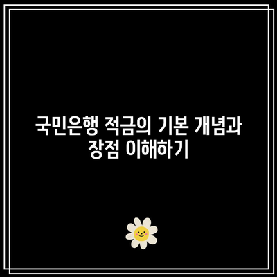 국민은행 적금을 통한 장기적 저축