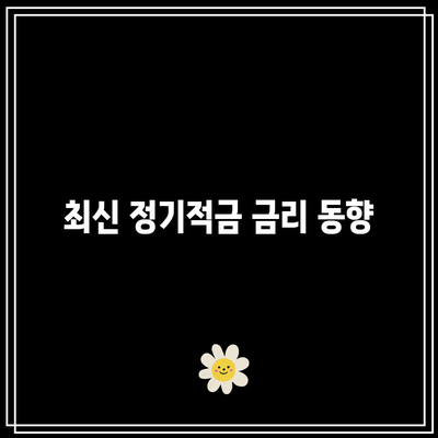 정기적금 금리 비교: 적금이자 높은 은행