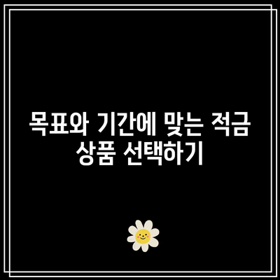 현명한 적금 선택을 위한 고려 사항