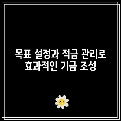 적금 자동 이체를 활용한 자녀 교육 기금 조성