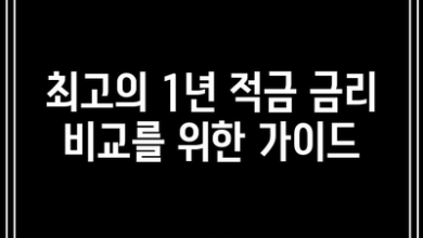 최고의 1년 적금 금리 비교를 위한 가이드