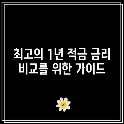 최고의 1년 적금 금리 비교를 위한 가이드