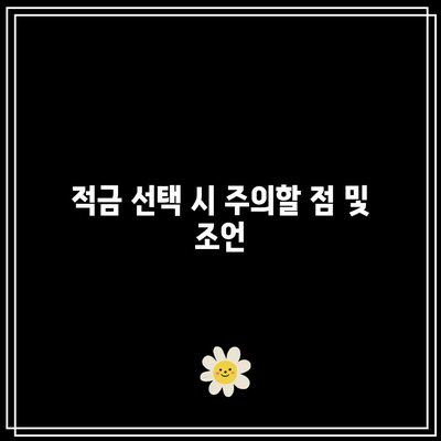 최고의 1년 적금 금리 비교를 위한 가이드