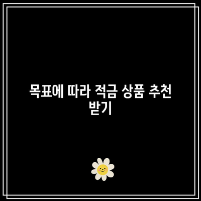 나에게 맞는 국민은행 적금 상품 찾기