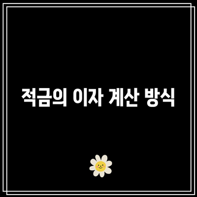 시간의 힘을 활용하는 적금 복리 계산