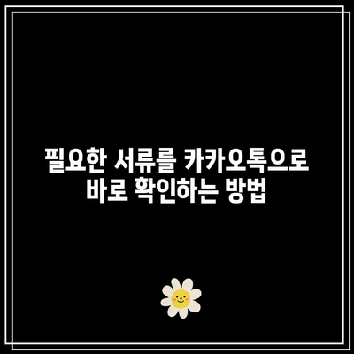 카카오톡으로 간편 발급: 가족관계증명서와 주민등록등본 모바일 발급법