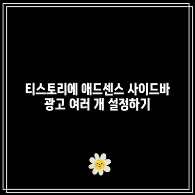 티스토리에 애드센스 사이드바 광고 여러 개 설정하기