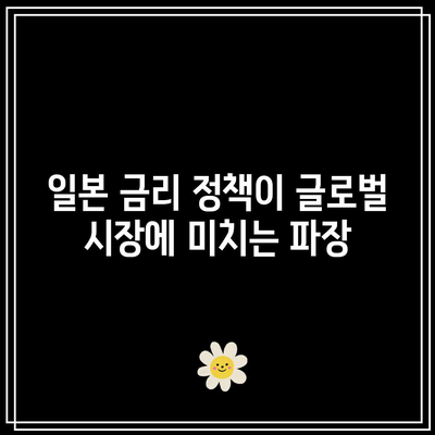 일본 금리 동결이 단기 채권 ETF에 미치는 영향