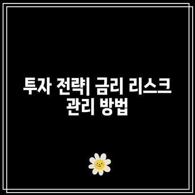 미국 단기 채권 ETF를 활용한 금리 리스크 대응
