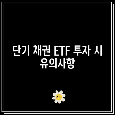 단기 채권 ETF의 활용과 주가 변동