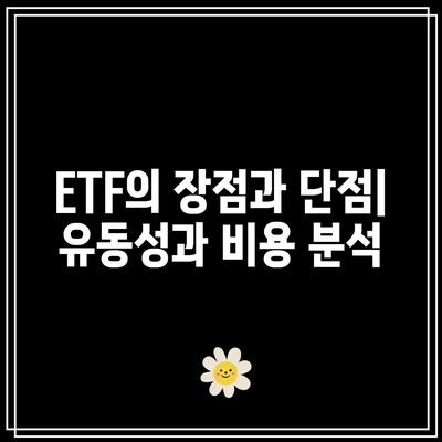 미국 채권 투자 옵션: ETF와 OTC 채권 비교